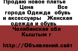 Продаю новое платье Jovani › Цена ­ 20 000 - Все города Одежда, обувь и аксессуары » Женская одежда и обувь   . Челябинская обл.,Кыштым г.